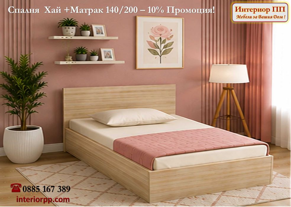 Спалня Хай 140/200 + Матрак 140/200- -10%Промоция до 15.09.26. Леглата са  в бяло, сонома или венге. Налични на склад. Бърза доставка.