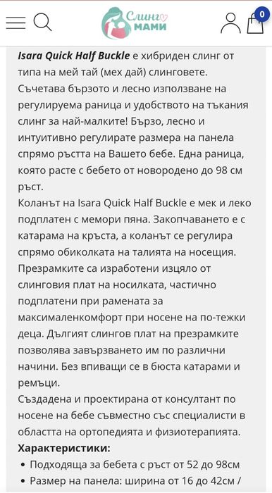 Хибриден слинг Isara Quick Half Buckle в гаранция