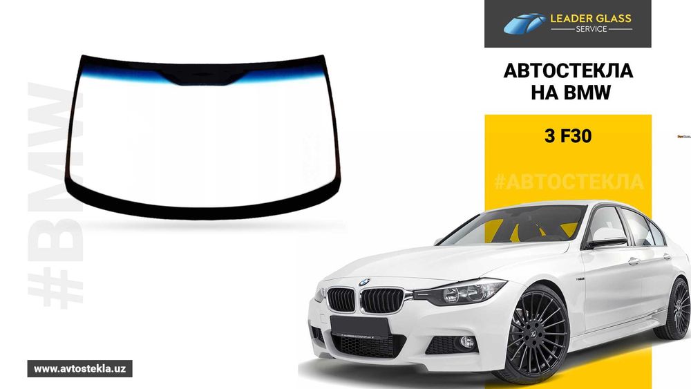 Автостекла/лобовое стекло на BMW 3 F 30 автоойна