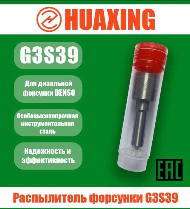 Распылитель HUAXING G3S39