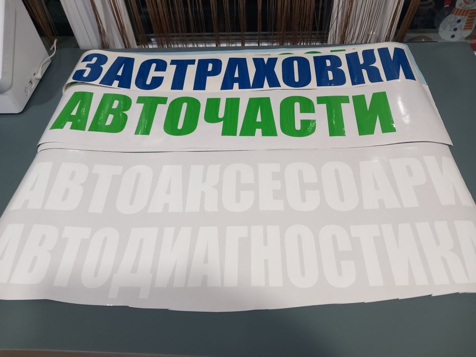 Рекламни/ обозначителни  надписи от самозалепващо се PVC фолио