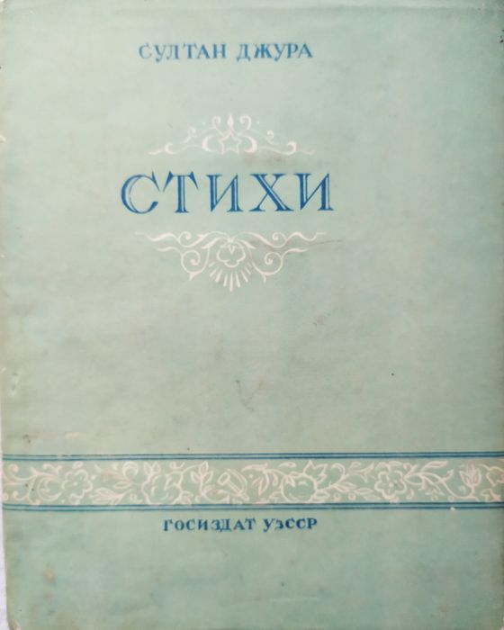 Султан Джура "Стихи" Ташкент-1951 г.