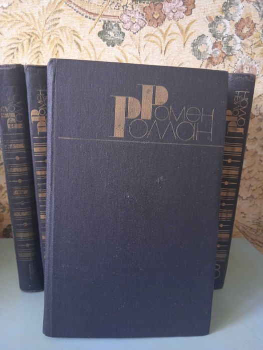 Ромен Ролан собрание сочинений.