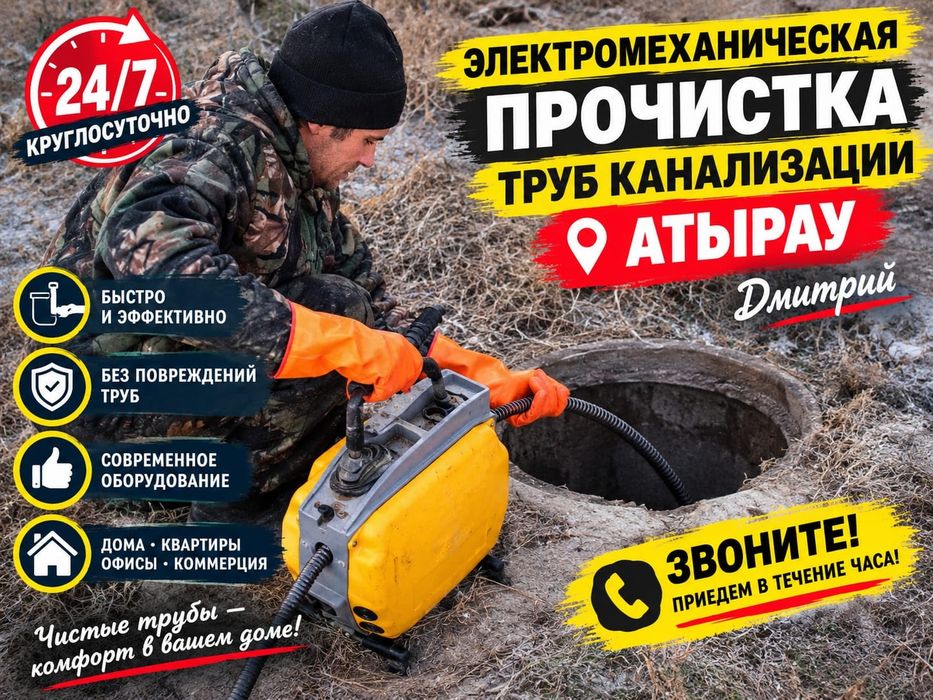 Услуги сантехника чистка канализации  немецким Аппаратом  Атырау 24/7