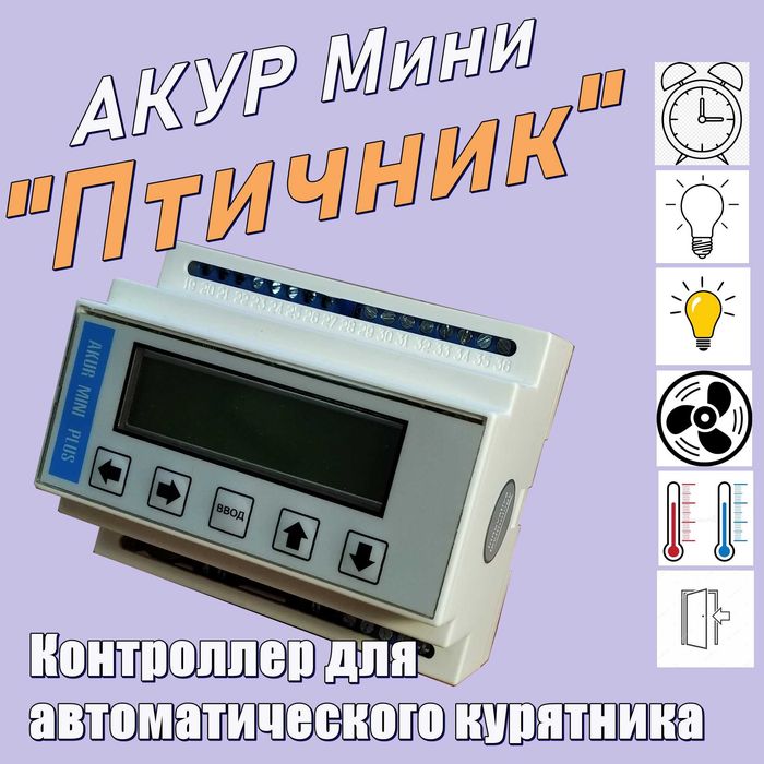 Контроллер для  птичника