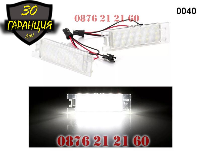 LED Плафони Opel Astra Zafirа Alfa Romeo Fiat Заден Номер ЛЕД Диодни