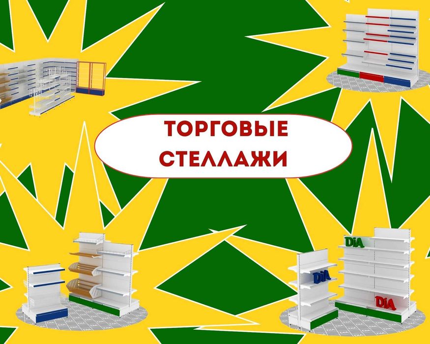 Стеллажи металлические сборные, стеллаж с полками, железные стеллажи