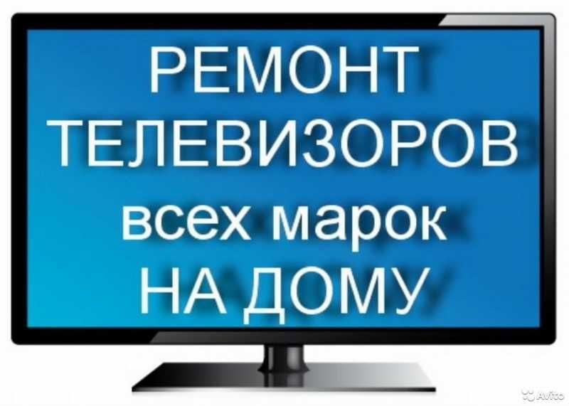 Ремонт телевизоров LCD (ЖК) и плазменных панелей. Санкт-Петербург и область.
