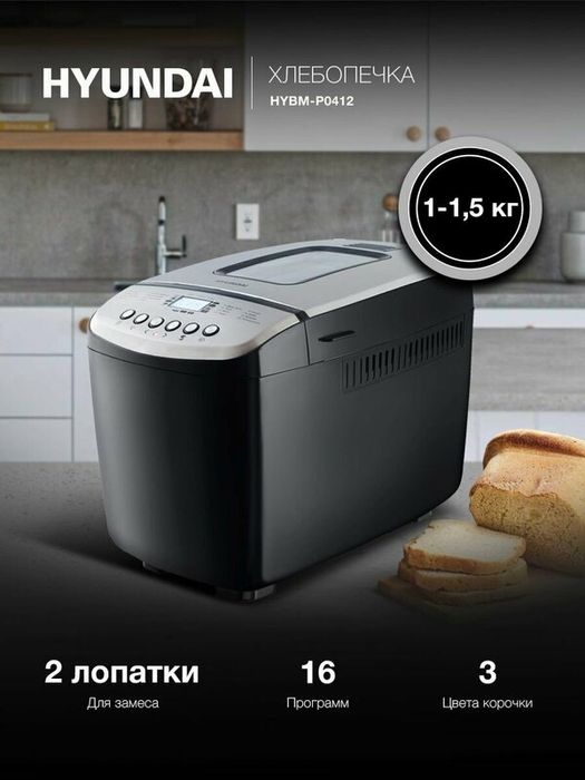 Хлебопечка hyundai