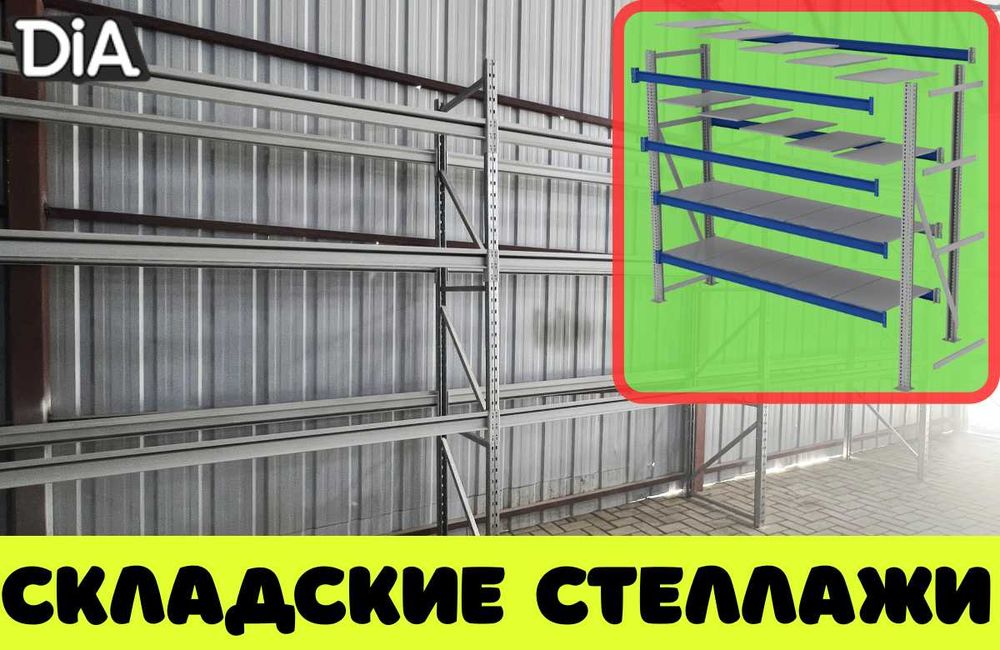 Складские стеллажи, стеллаж для склада, грузовой металлический kass