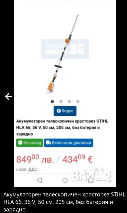 Акумулаторен телескопичен храсторез STIHL HLA 66, 36 V, Без батерия и