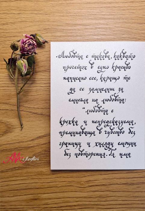 Калиграфски услуги,калиграфско надписване- покани,писма,стихове,имена.