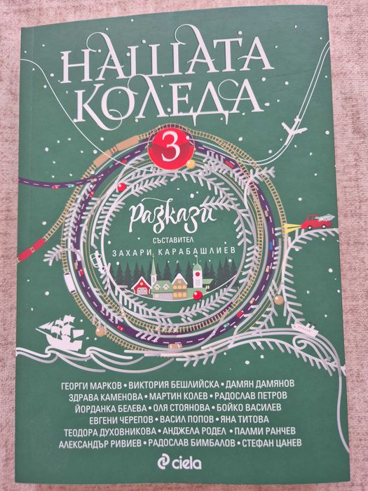 Чисто нова книга - Нашата Коледа