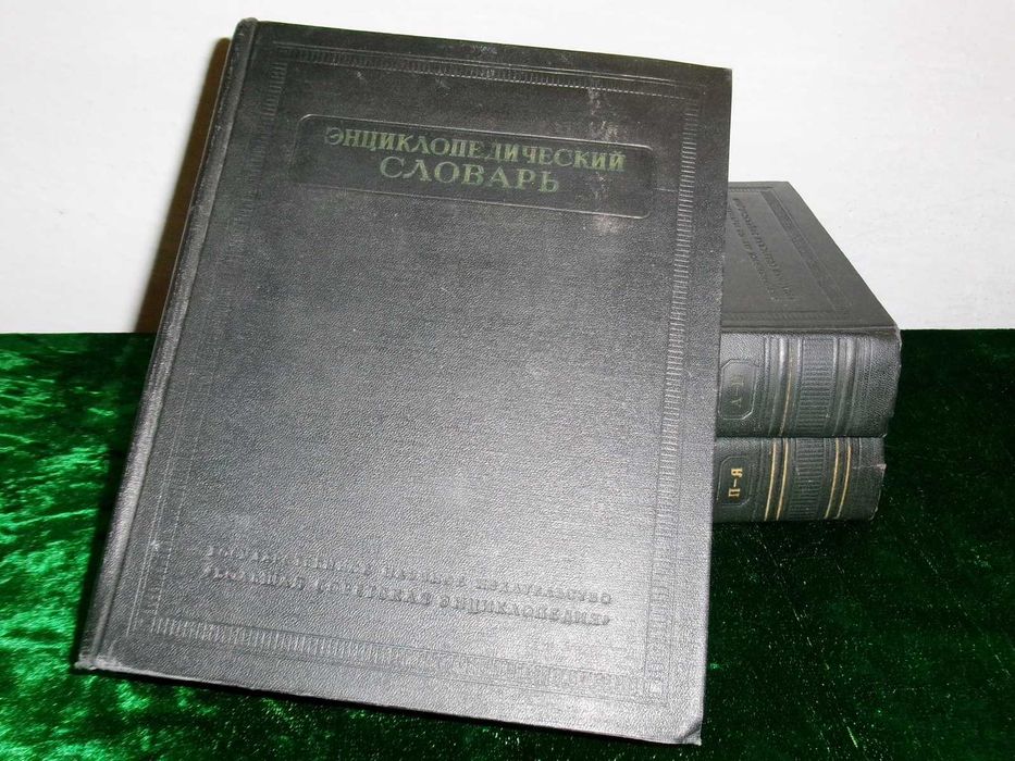 "Энциклопедический словарь в 3 томах". Полный комплект. СССР 1955 г.