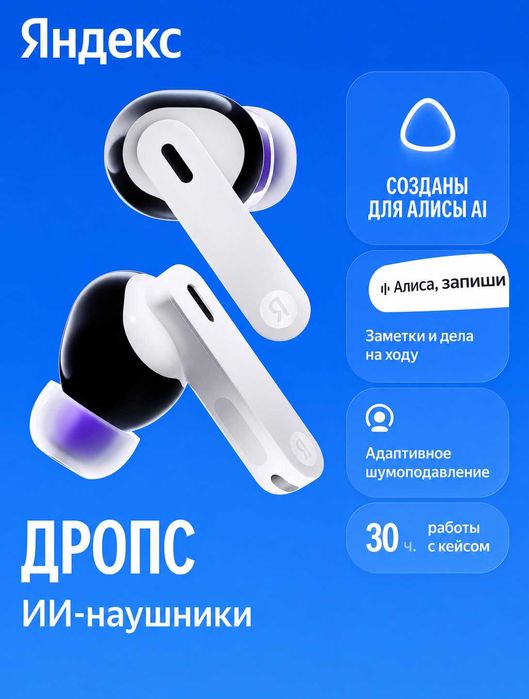 Беспроводные наушники Яндекс Дропс с Алисой AI, белый