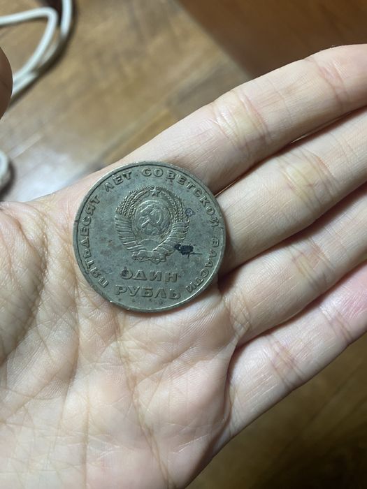1 рубль 1967 год - 50 лет Советской власти