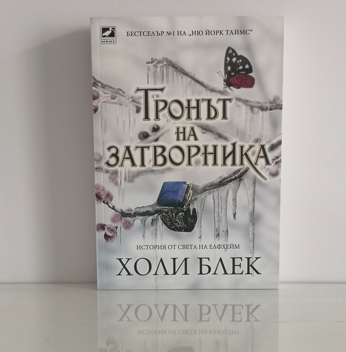 Дуология ,,Отнетият наследник" - Холи Блек