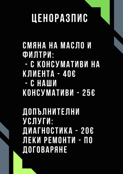 Мобилен сервиз / Смяна на масло и филтри на адрес