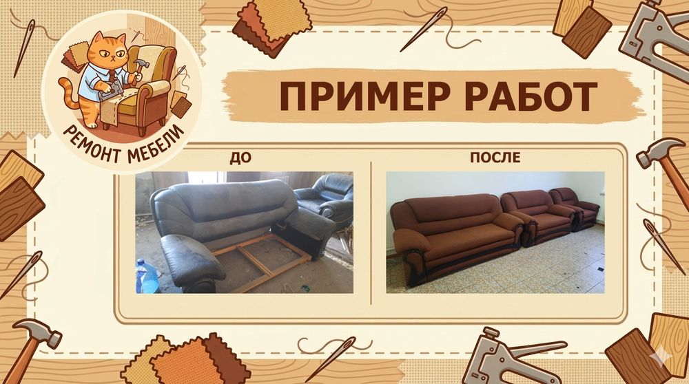 Перетяжка/ремонт/реставрация мебели