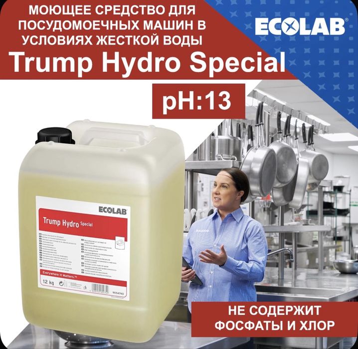 Ecolab моющее средство Trump Hydro