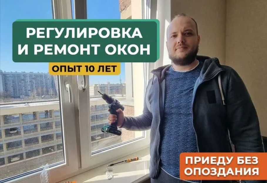 Качественный ремонт и регулировка окон ПВХ