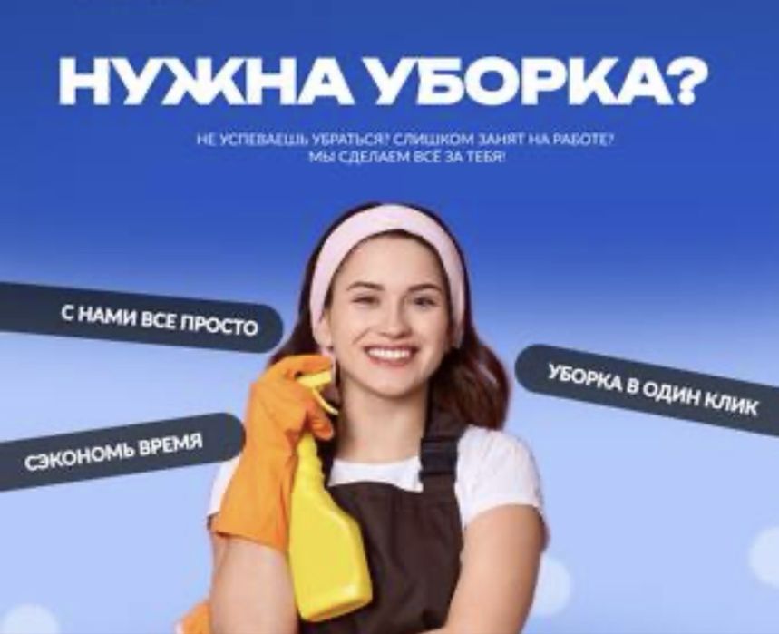 Уборка квартир! Недорого и Быстро!