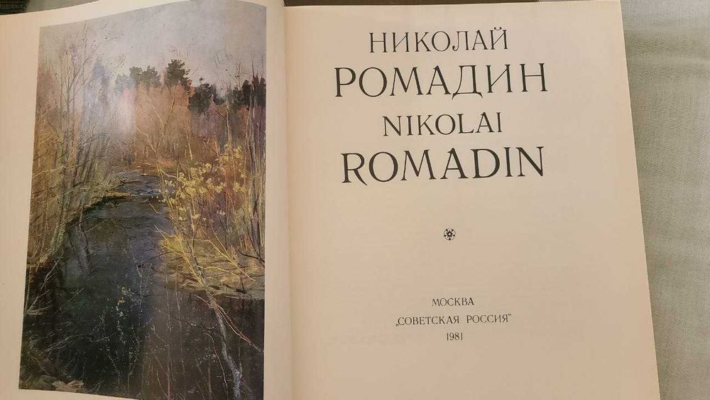 Николай Ромадин. Альбом