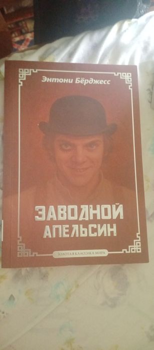 Книга заводной апельсин