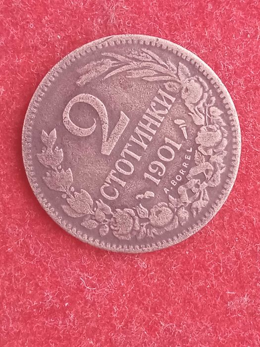 2 стотинки 1901 г. България
