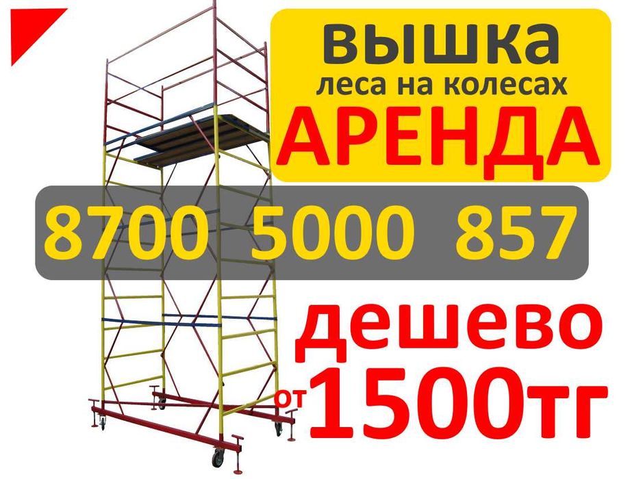 Строительные леса на колесах напрокат Вышка тура Аренда Доставка 60мин