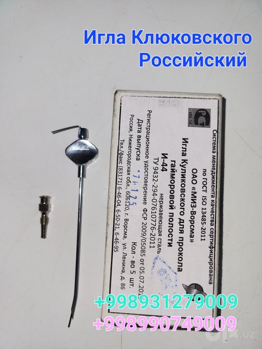 Игла Клюковского новый
