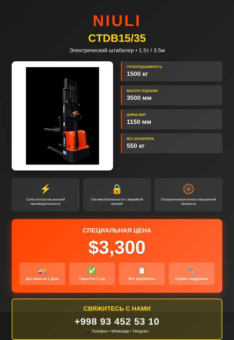 Электрический штабелер Грузоподъемность — 1500 кг высота подъема — 3 м