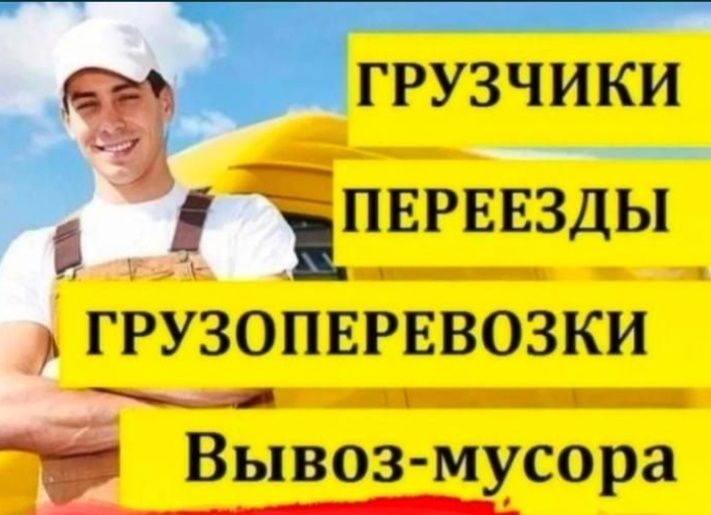 Услуги Грузчиков и Газель