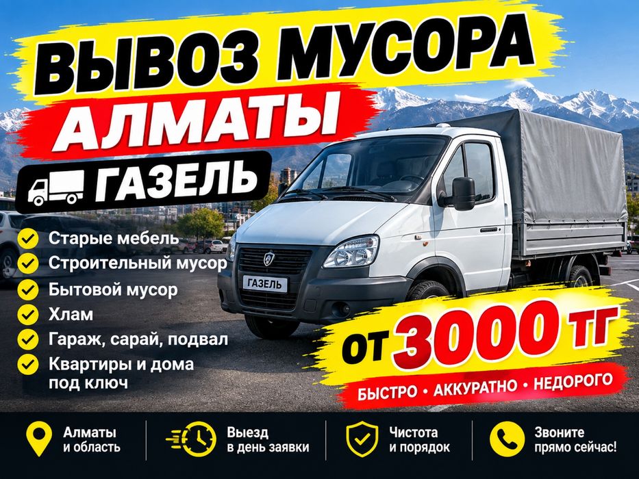 Вывоз сусора Алматы — Старые мебель хлам