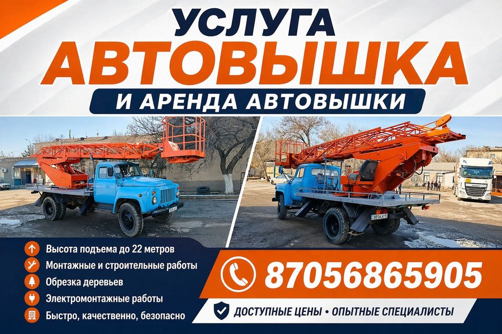 Услуга автовышки