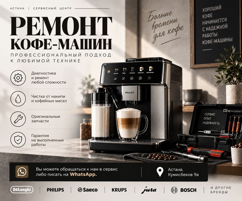 Ремонт кофемашины Астана