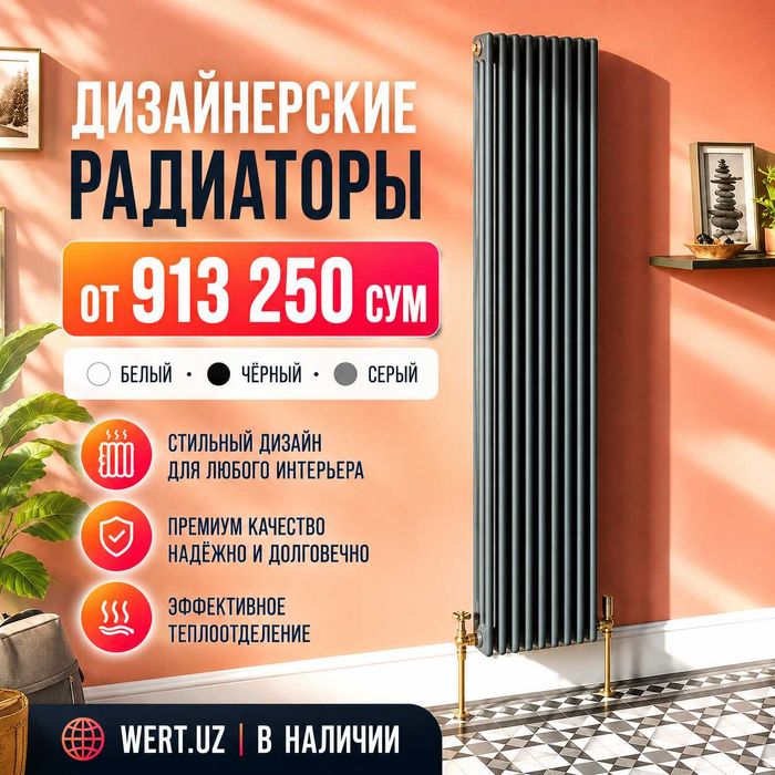 Дизайнерские стальные радиаторы отопления | от 913 250 сум