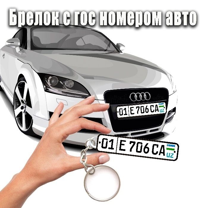 Брелки с гос номером авто