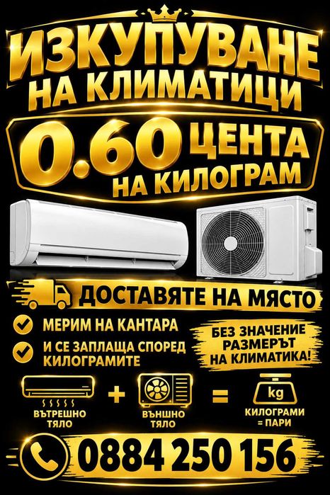 Изкупуване на климатици