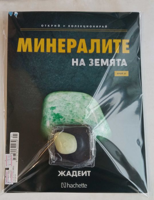 Минералите на земятя: №5, 6,14,15 и 21 брой: