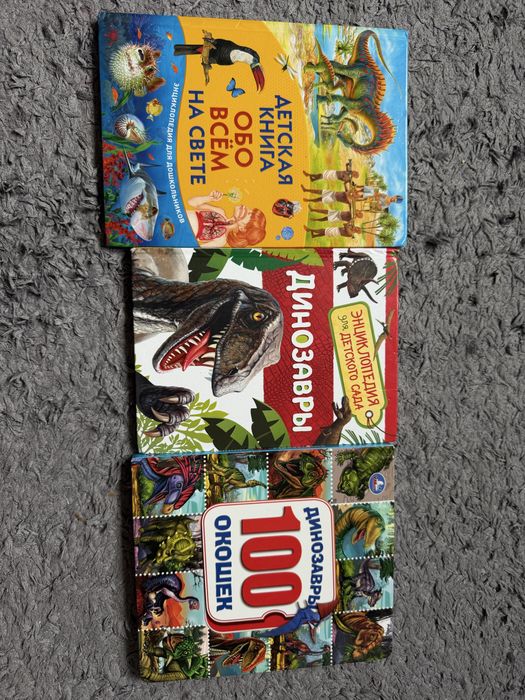3 книги о динозаврах