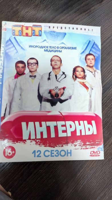 Интерны dvd диск. 1-100 серии