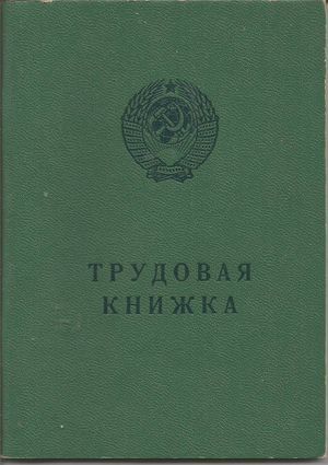 Трудовая книжка СССР