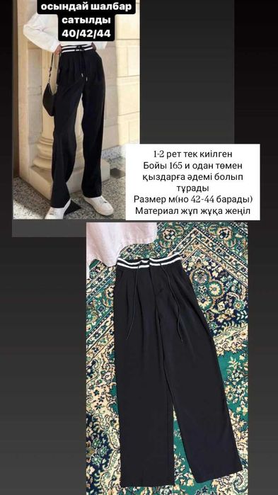 Брюки әртүрлі 42/44р