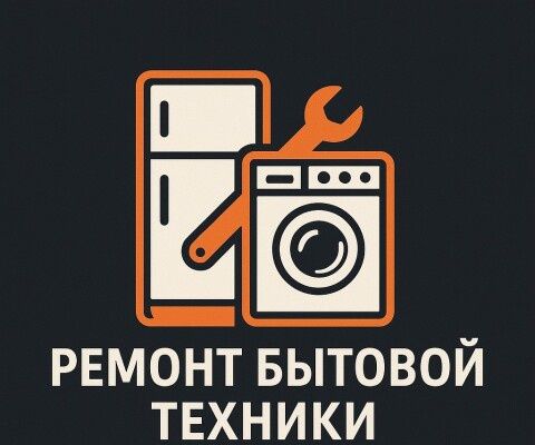 Ремонт холодильников и морозильников с выездом