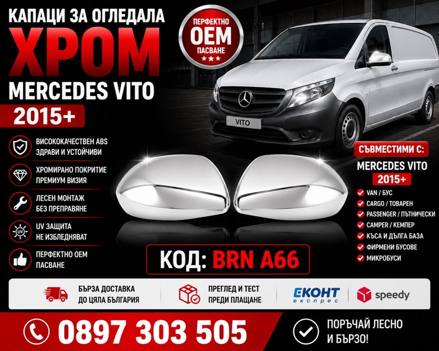 Капаци за огледала хром Mercedes Vito 2015+ / Мерцедес Вито W447 BRN A66