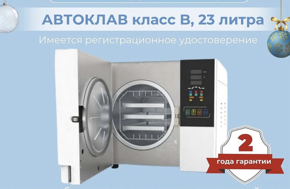 Автоклав класс В, 23 литра