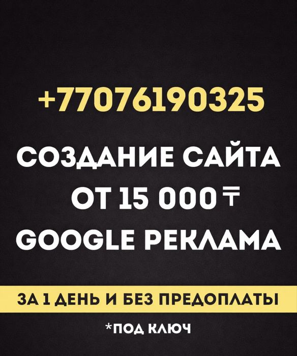 Создать сайт/сайты/сайтов от 15.000 тг/ Реклама Гугл