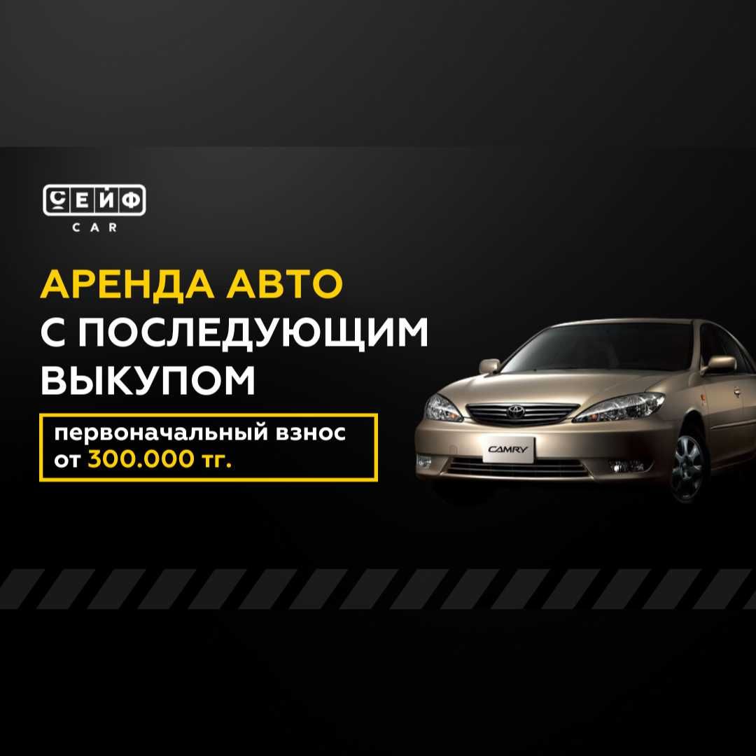 Авто аренда с последующим выкупом в Астана, Нура. Перв. взнос 300 тыс -  Финансовые услуги Астана на Olx