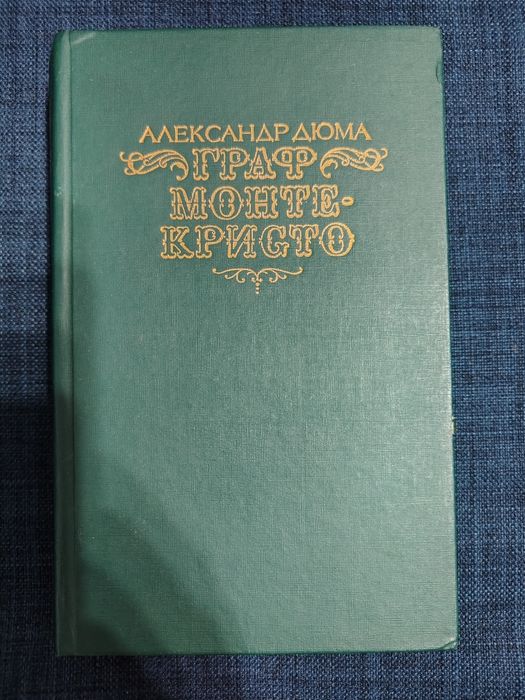 Александр Дюма "Романы"